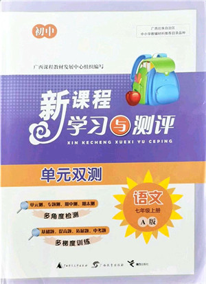 广西教育出版社2021新课程学习与测评单元双测七年级语文上册人教版A版答案