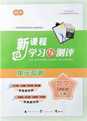 广西教育出版社2021新课程学习与测评单元双测八年级数学上册人教版A版答案