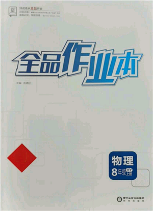 阳光出版社2021全品作业本八年级上册物理沪粤版参考答案