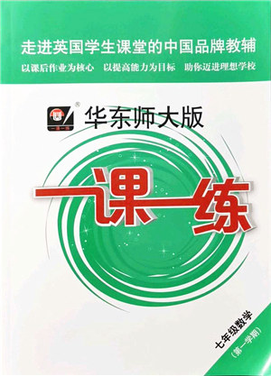 华东师范大学出版社2021一课一练七年级数学第一学期华东师大版答案