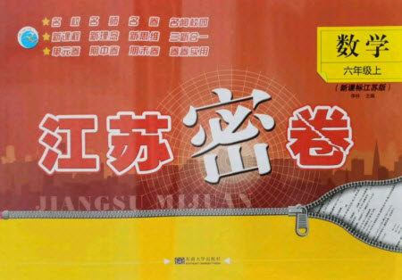 东南大学出版社2021秋江苏密卷数学六年级上册新课标江苏版答案 东南大学出版社2021秋江苏密卷数学六年级上册新课标江苏版答案