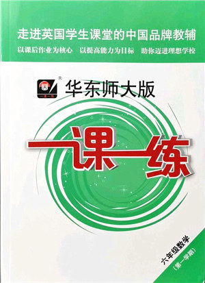 华东师范大学出版社2021一课一练六年级数学第一学期华东师大版答案