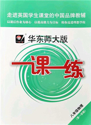 华东师范大学出版社2021一课一练八年级物理第一学期华东师大版答案