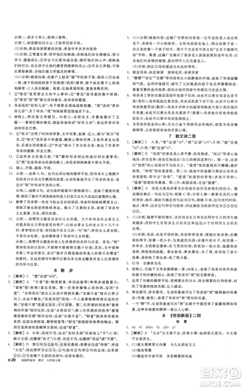 沈阳出版社2021全品作业本七年级上册语文人教版云南专版参考答案