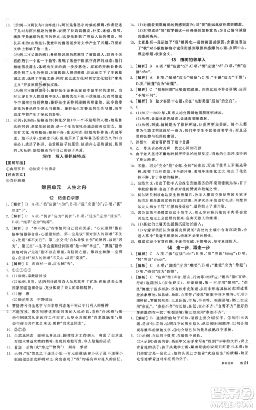 沈阳出版社2021全品作业本七年级上册语文人教版云南专版参考答案