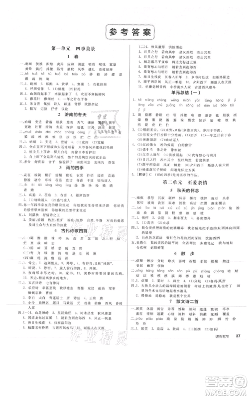 沈阳出版社2021全品作业本七年级上册语文人教版云南专版参考答案