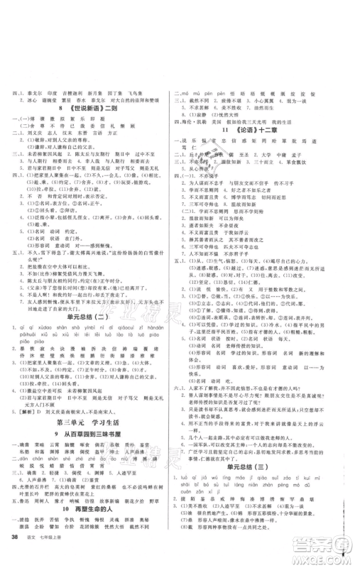 沈阳出版社2021全品作业本七年级上册语文人教版云南专版参考答案
