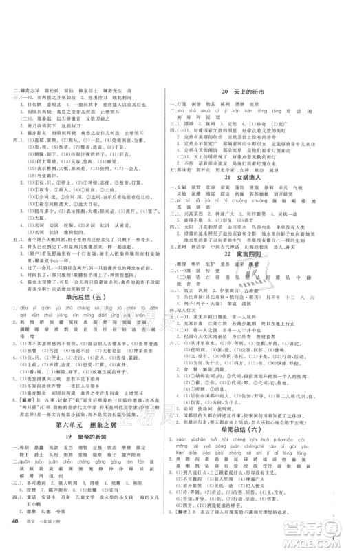 沈阳出版社2021全品作业本七年级上册语文人教版云南专版参考答案