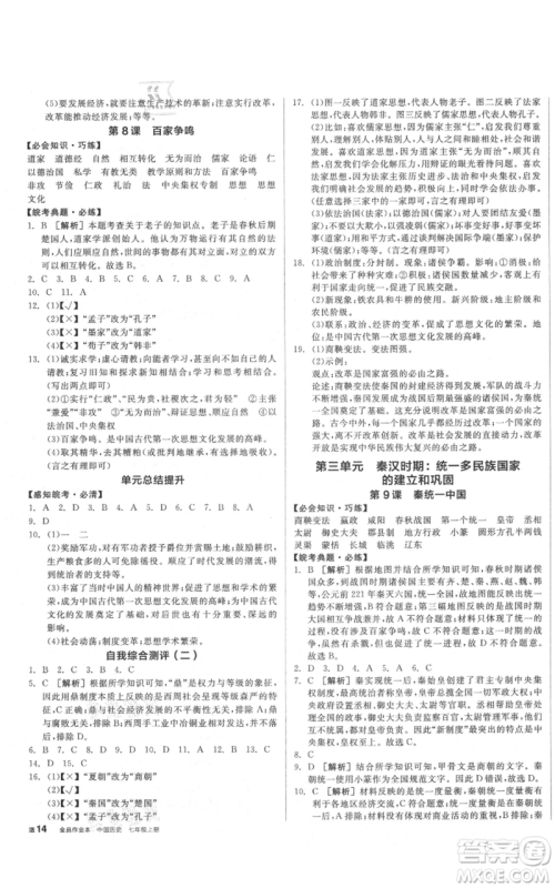 沈阳出版社2021全品作业本七年级上册历史人教版安徽专版参考答案
