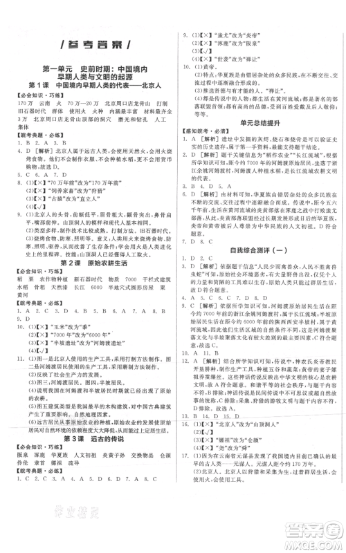 沈阳出版社2021全品作业本七年级上册历史人教版安徽专版参考答案