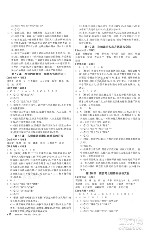 沈阳出版社2021全品作业本七年级上册历史人教版安徽专版参考答案