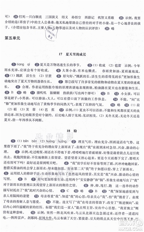 华东师范大学出版社2021一课一练六年级语文第一学期五四学制华东师大版答案