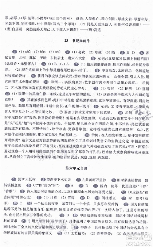 华东师范大学出版社2021一课一练六年级语文第一学期五四学制华东师大版答案