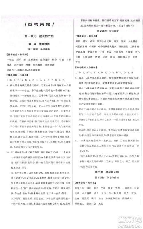 沈阳出版社2021全品作业本七年级上册道德与法治人教版河南专版参考答案