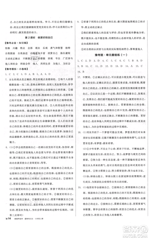 沈阳出版社2021全品作业本七年级上册道德与法治人教版河南专版参考答案