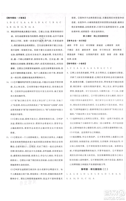 沈阳出版社2021全品作业本七年级上册道德与法治人教版河南专版参考答案