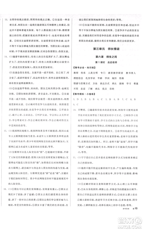 沈阳出版社2021全品作业本七年级上册道德与法治人教版河南专版参考答案