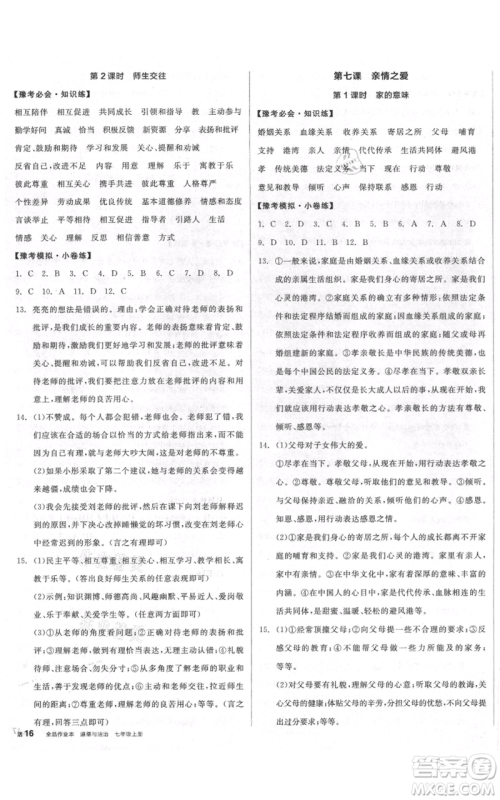 沈阳出版社2021全品作业本七年级上册道德与法治人教版河南专版参考答案