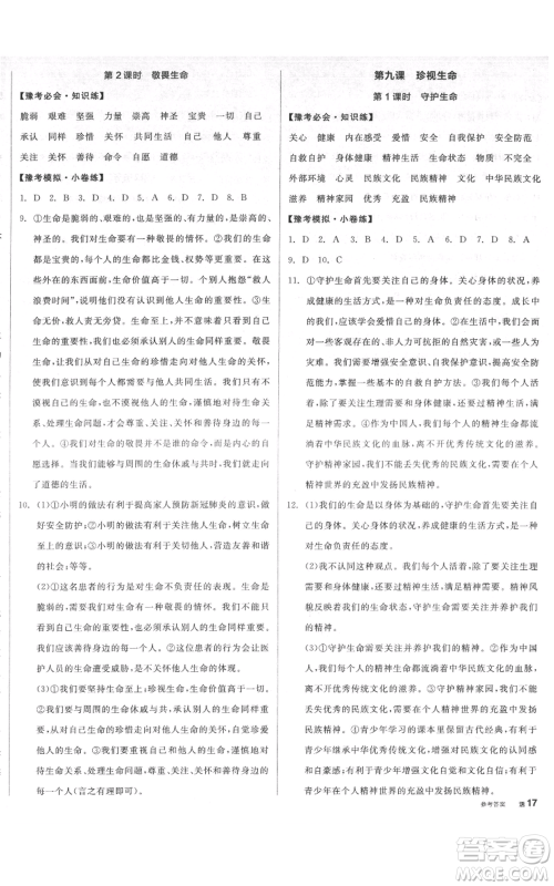 沈阳出版社2021全品作业本七年级上册道德与法治人教版河南专版参考答案