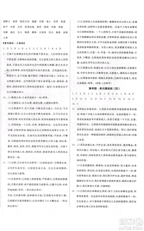 沈阳出版社2021全品作业本七年级上册道德与法治人教版河南专版参考答案