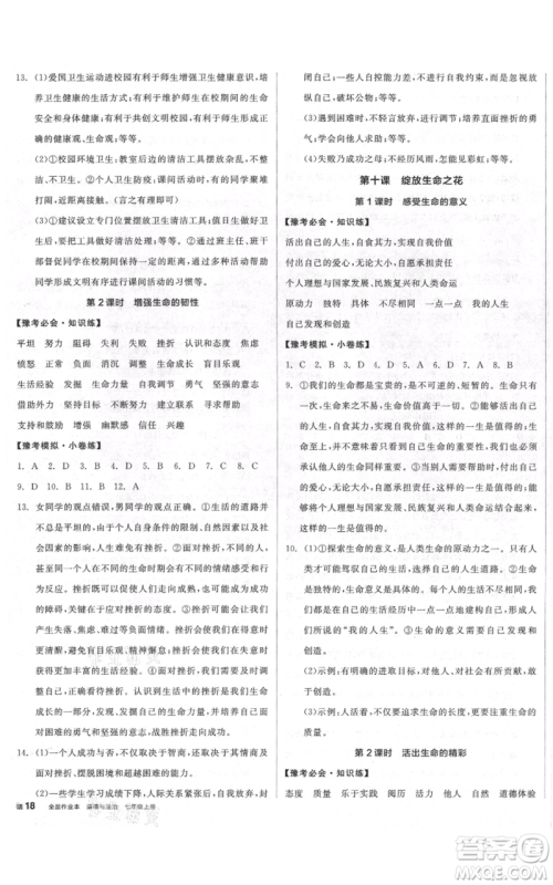 沈阳出版社2021全品作业本七年级上册道德与法治人教版河南专版参考答案