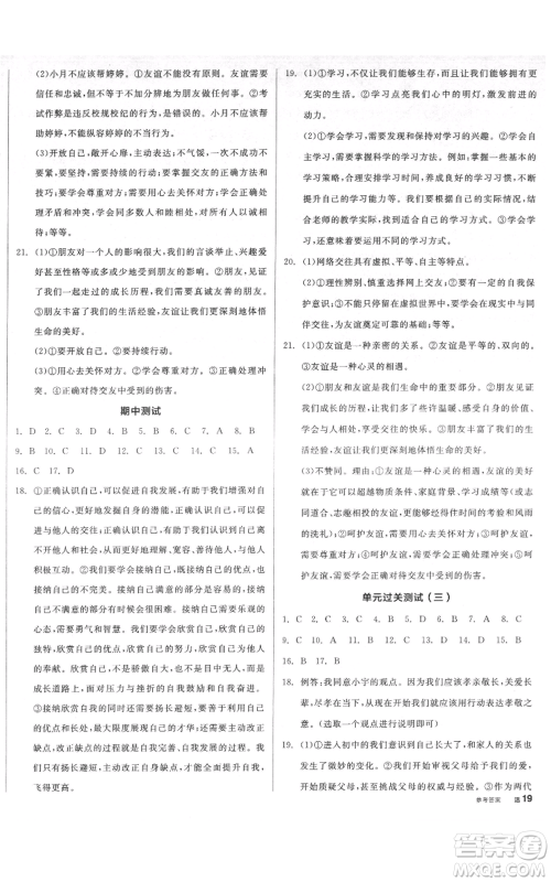 沈阳出版社2021全品作业本七年级上册道德与法治人教版河南专版参考答案