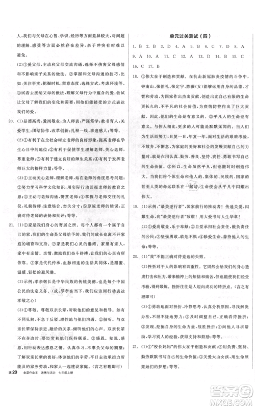 沈阳出版社2021全品作业本七年级上册道德与法治人教版河南专版参考答案