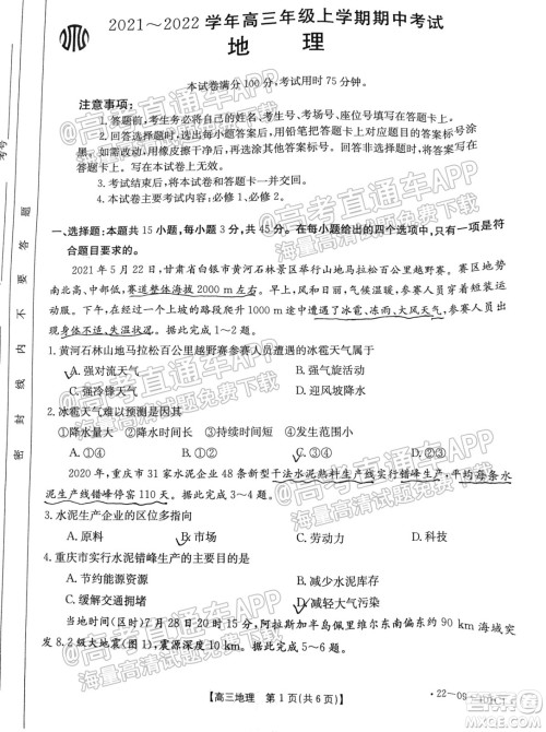 河北2021-2022学年高三年级上学期期中考试地理试题及答案