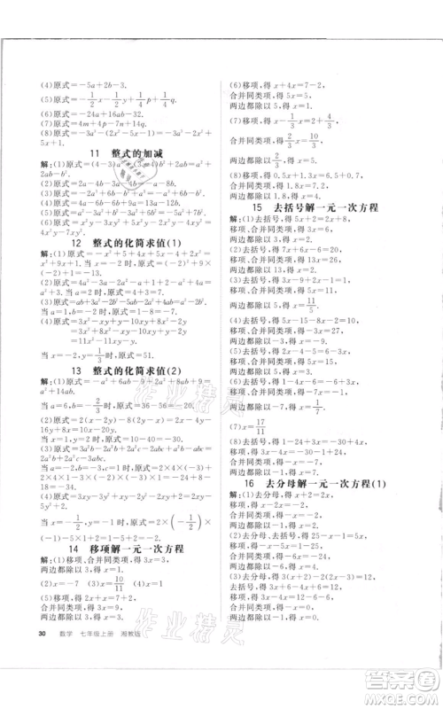 阳光出版社2021全品作业本七年级上册数学湘教版参考答案