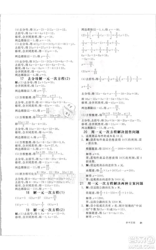 阳光出版社2021全品作业本七年级上册数学湘教版参考答案