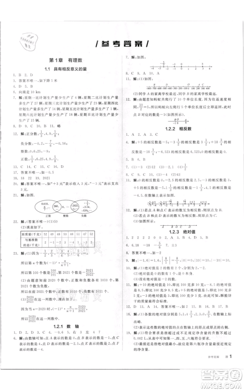 阳光出版社2021全品作业本七年级上册数学湘教版参考答案