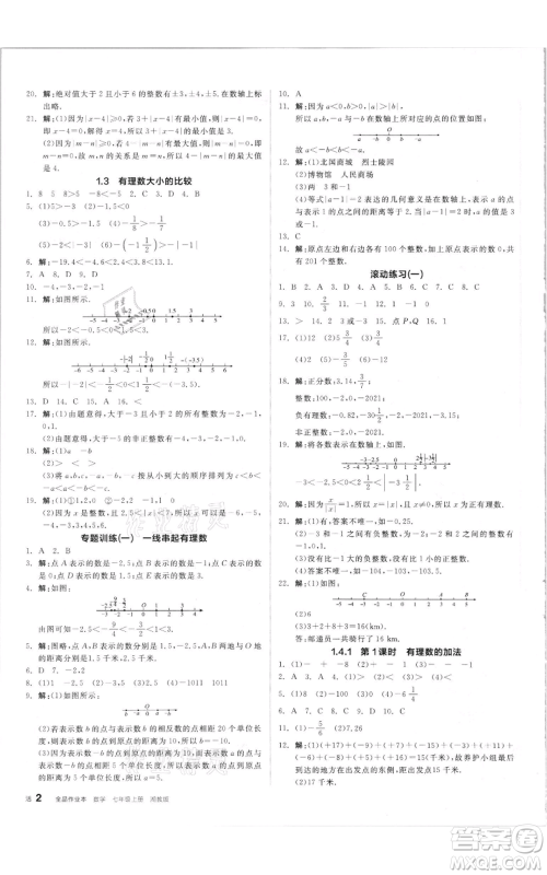阳光出版社2021全品作业本七年级上册数学湘教版参考答案