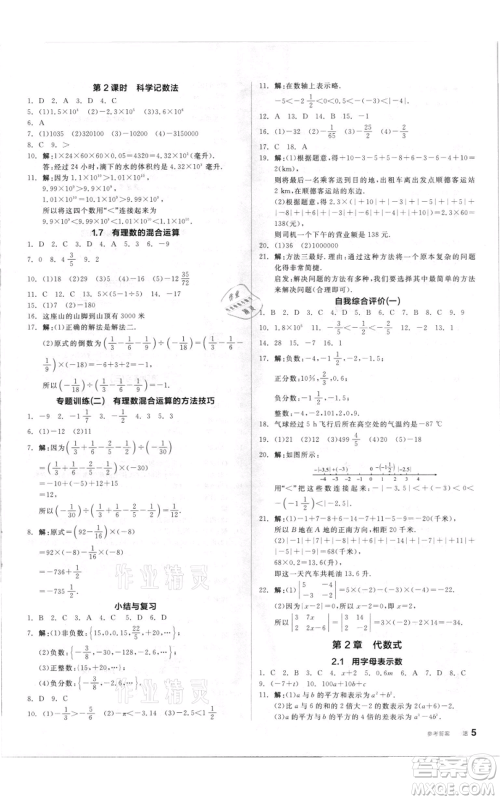阳光出版社2021全品作业本七年级上册数学湘教版参考答案