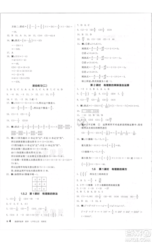 阳光出版社2021全品作业本七年级上册数学湘教版参考答案