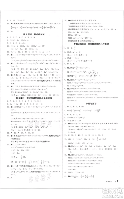 阳光出版社2021全品作业本七年级上册数学湘教版参考答案