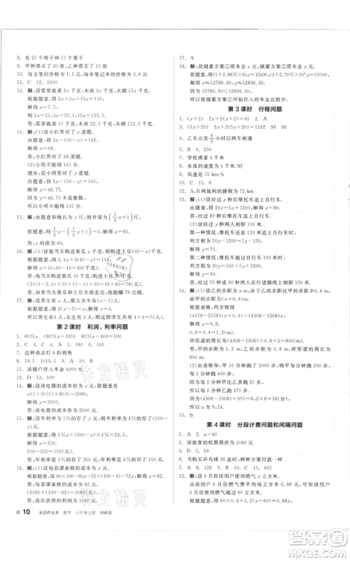 阳光出版社2021全品作业本七年级上册数学湘教版参考答案