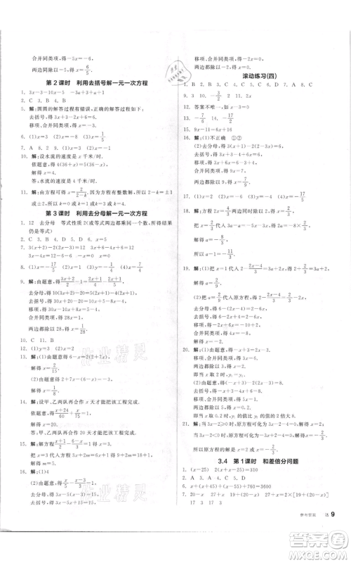 阳光出版社2021全品作业本七年级上册数学湘教版参考答案