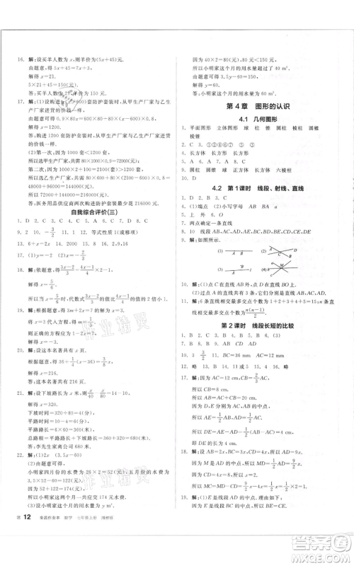 阳光出版社2021全品作业本七年级上册数学湘教版参考答案