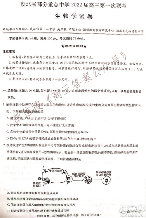 湖北省部分重点中学2022届高三第一次联考生物试题及答案 湖北省部分重点中学2022届高三第一次联考生物试题及答案