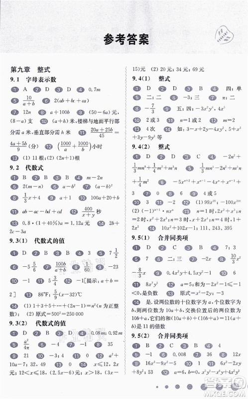 华东师范大学出版社2021一课一练七年级数学第一学期华东师大版答案