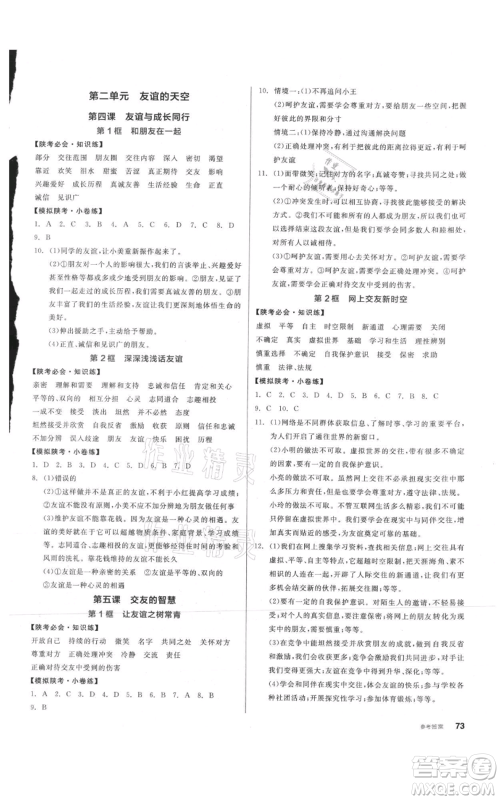 沈阳出版社2021全品作业本七年级上册道德与法治人教版陕西专版参考答案 沈阳出版社2021全品作业本七年级上册道德与法治人教版陕西专版参考答案