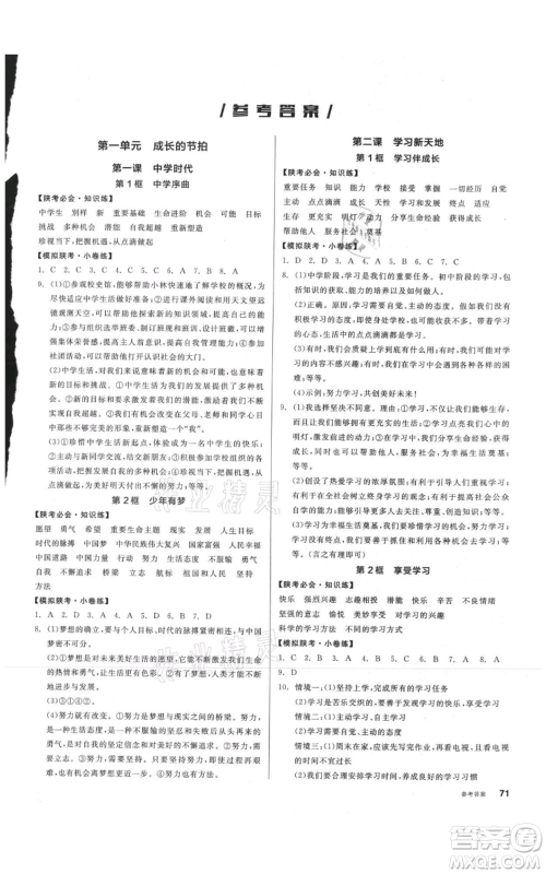 沈阳出版社2021全品作业本七年级上册道德与法治人教版陕西专版参考答案 沈阳出版社2021全品作业本七年级上册道德与法治人教版陕西专版参考答案