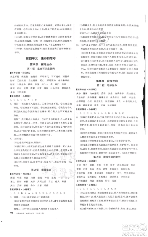 沈阳出版社2021全品作业本七年级上册道德与法治人教版陕西专版参考答案 沈阳出版社2021全品作业本七年级上册道德与法治人教版陕西专版参考答案