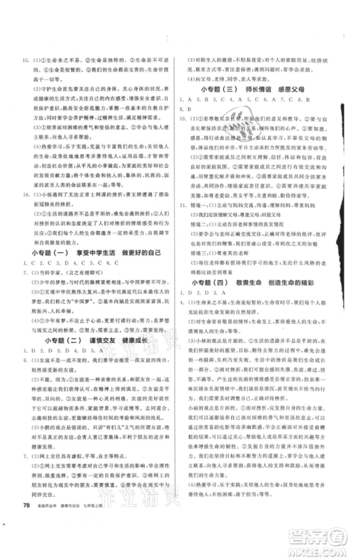 沈阳出版社2021全品作业本七年级上册道德与法治人教版陕西专版参考答案 沈阳出版社2021全品作业本七年级上册道德与法治人教版陕西专版参考答案