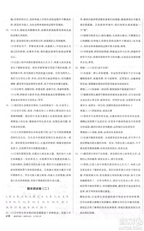 沈阳出版社2021全品作业本七年级上册道德与法治人教版陕西专版参考答案 沈阳出版社2021全品作业本七年级上册道德与法治人教版陕西专版参考答案