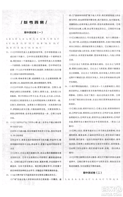 沈阳出版社2021全品作业本七年级上册道德与法治人教版陕西专版参考答案 沈阳出版社2021全品作业本七年级上册道德与法治人教版陕西专版参考答案