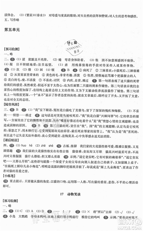 华东师范大学出版社2021一课一练七年级语文第一学期华东师大版答案
