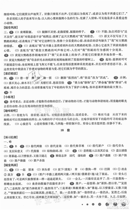 华东师范大学出版社2021一课一练七年级语文第一学期华东师大版答案