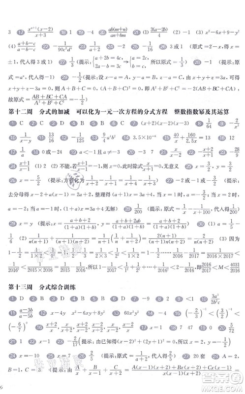 华东师范大学出版社2021一课一练七年级数学第一学期华东师大版增强版答案