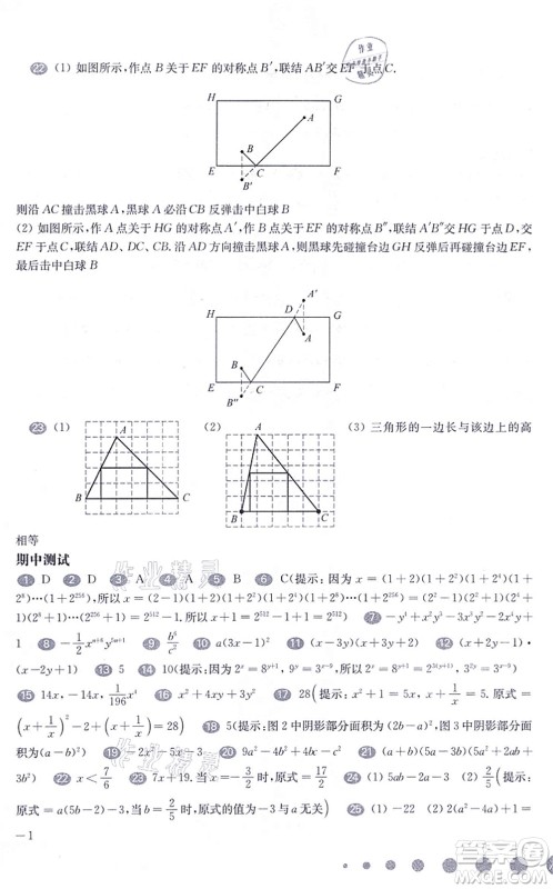 华东师范大学出版社2021一课一练七年级数学第一学期华东师大版增强版答案